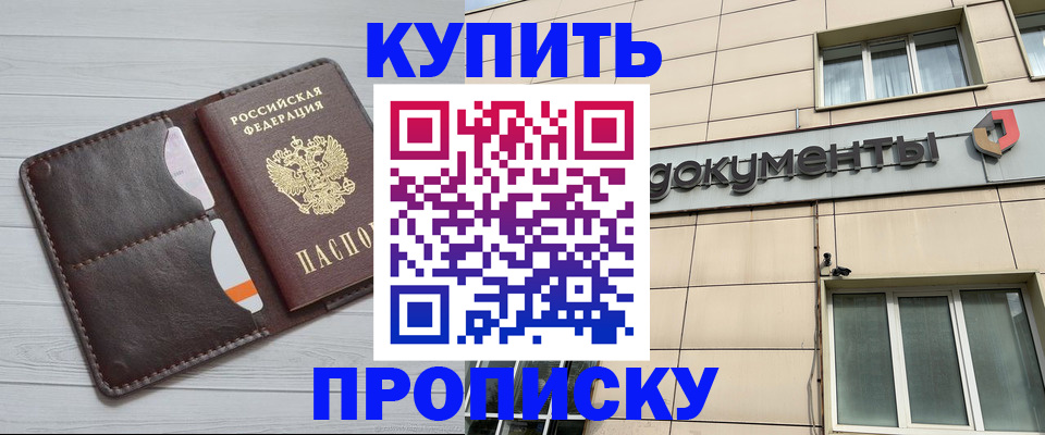 купить прописку в Анадыре